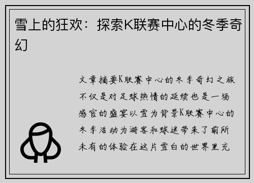 雪上的狂欢：探索K联赛中心的冬季奇幻
