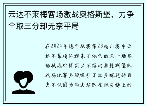 云达不莱梅客场激战奥格斯堡，力争全取三分却无奈平局