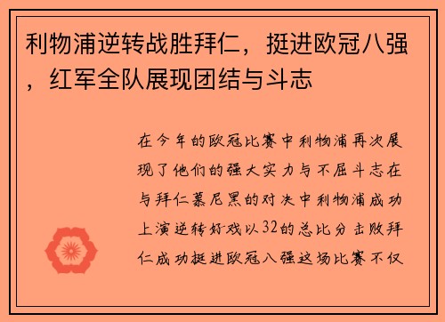 利物浦逆转战胜拜仁，挺进欧冠八强，红军全队展现团结与斗志