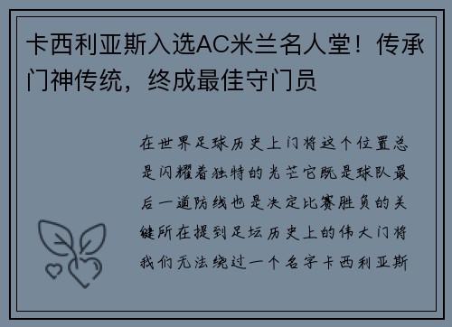 卡西利亚斯入选AC米兰名人堂！传承门神传统，终成最佳守门员