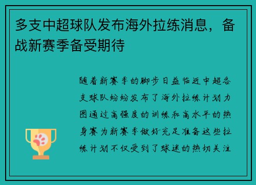 多支中超球队发布海外拉练消息，备战新赛季备受期待
