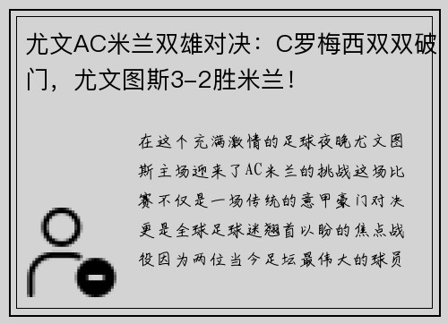 尤文AC米兰双雄对决：C罗梅西双双破门，尤文图斯3-2胜米兰！