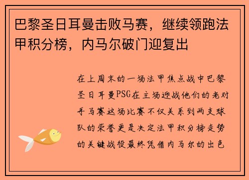巴黎圣日耳曼击败马赛，继续领跑法甲积分榜，内马尔破门迎复出