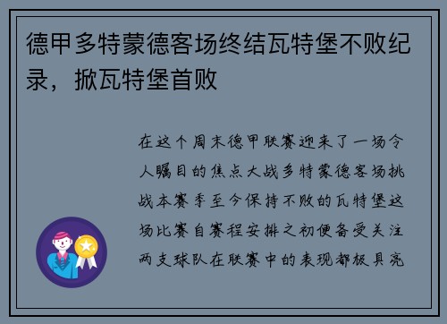 德甲多特蒙德客场终结瓦特堡不败纪录，掀瓦特堡首败