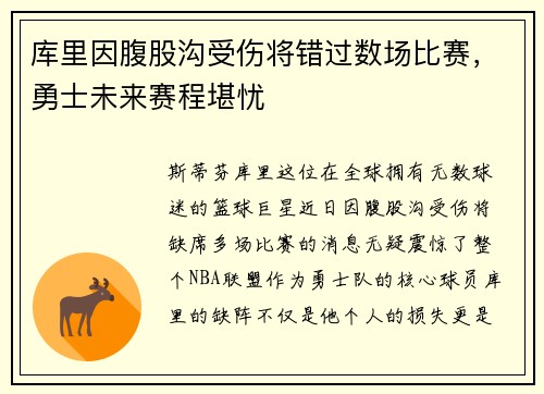 库里因腹股沟受伤将错过数场比赛，勇士未来赛程堪忧