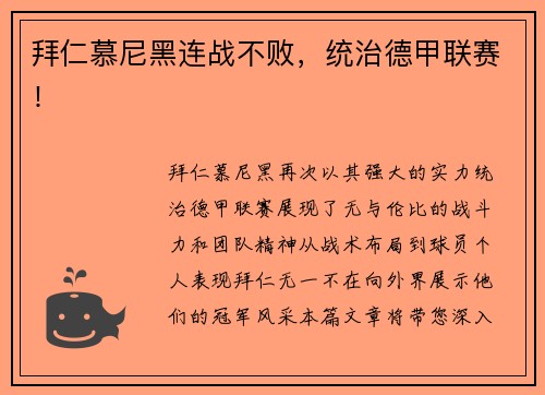 拜仁慕尼黑连战不败，统治德甲联赛！