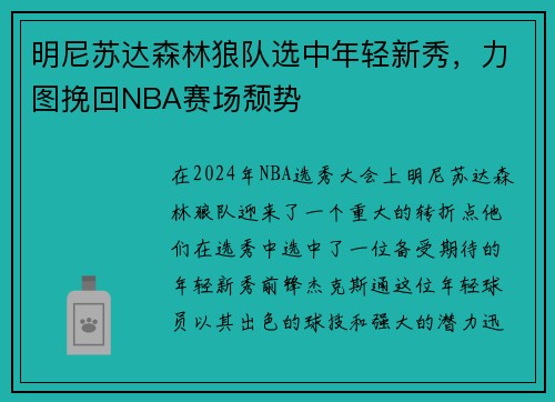 明尼苏达森林狼队选中年轻新秀，力图挽回NBA赛场颓势