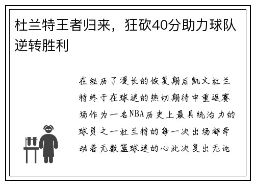 杜兰特王者归来，狂砍40分助力球队逆转胜利