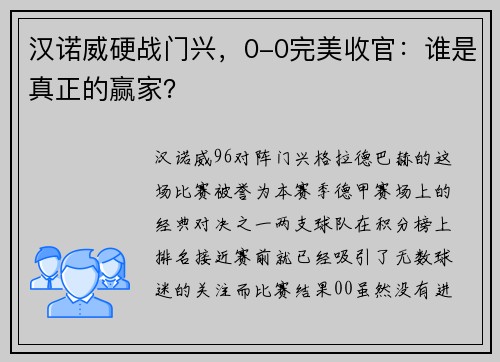汉诺威硬战门兴，0-0完美收官：谁是真正的赢家？
