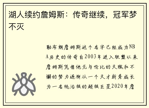 湖人续约詹姆斯：传奇继续，冠军梦不灭