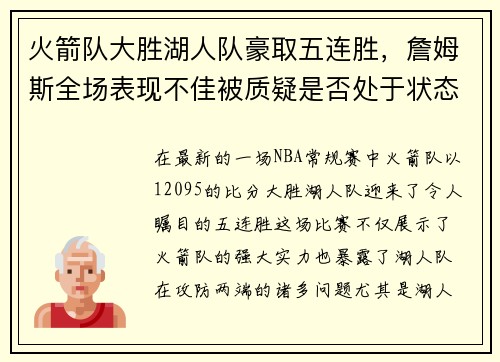 火箭队大胜湖人队豪取五连胜，詹姆斯全场表现不佳被质疑是否处于状态下滑