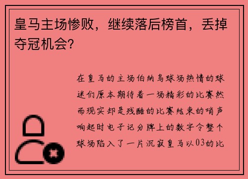 皇马主场惨败，继续落后榜首，丢掉夺冠机会？