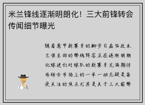 米兰锋线逐渐明朗化！三大前锋转会传闻细节曝光