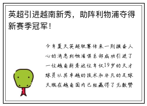 英超引进越南新秀，助阵利物浦夺得新赛季冠军！