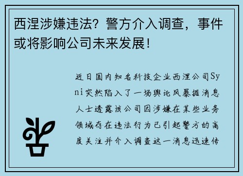 西涅涉嫌违法？警方介入调查，事件或将影响公司未来发展！