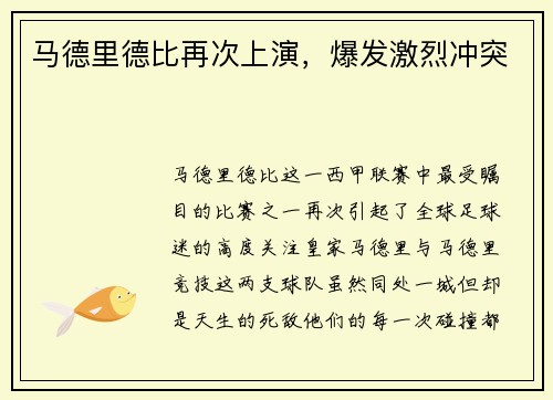 马德里德比再次上演，爆发激烈冲突