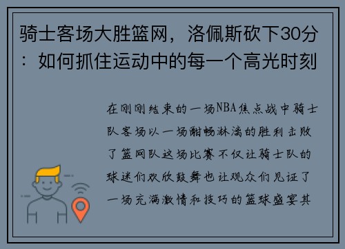 骑士客场大胜篮网，洛佩斯砍下30分：如何抓住运动中的每一个高光时刻