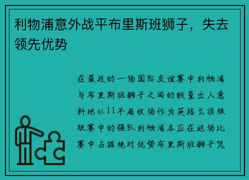 利物浦意外战平布里斯班狮子，失去领先优势