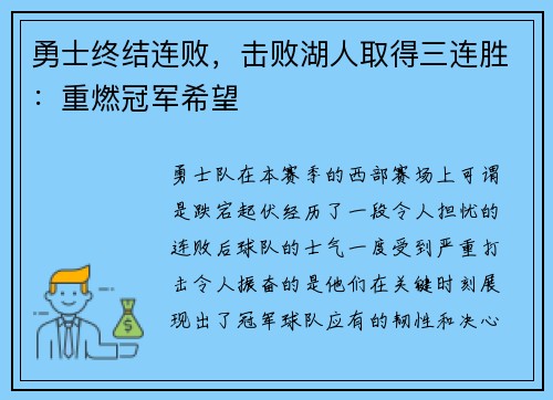 勇士终结连败，击败湖人取得三连胜：重燃冠军希望