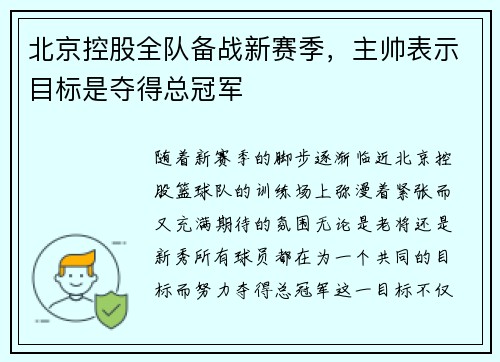 北京控股全队备战新赛季，主帅表示目标是夺得总冠军