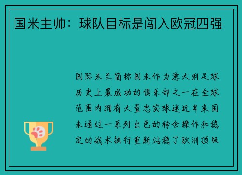 国米主帅：球队目标是闯入欧冠四强