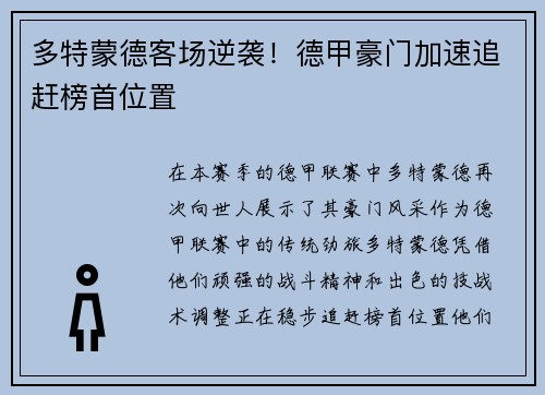 多特蒙德客场逆袭！德甲豪门加速追赶榜首位置