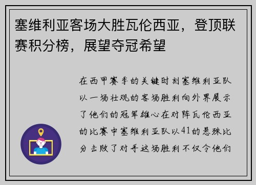 塞维利亚客场大胜瓦伦西亚，登顶联赛积分榜，展望夺冠希望