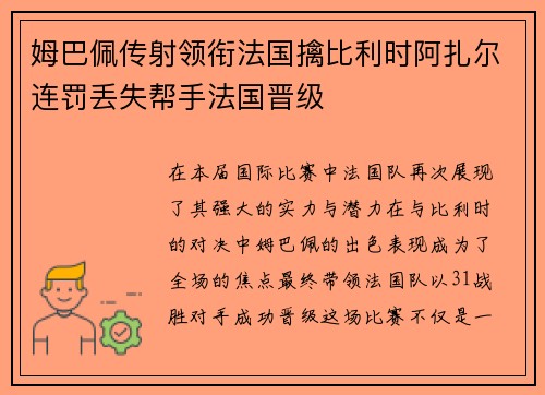 姆巴佩传射领衔法国擒比利时阿扎尔连罚丢失帮手法国晋级
