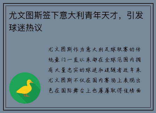 尤文图斯签下意大利青年天才，引发球迷热议