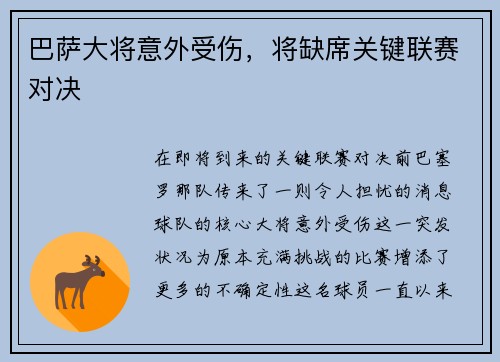 巴萨大将意外受伤，将缺席关键联赛对决