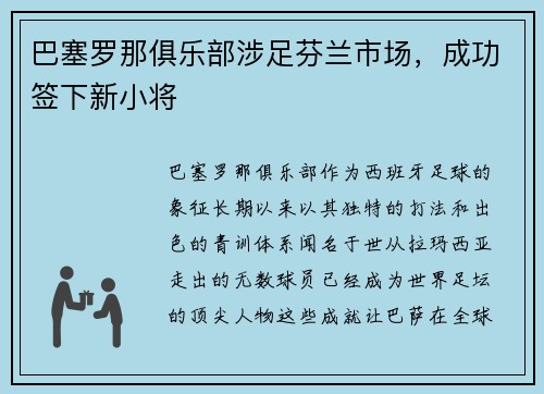 巴塞罗那俱乐部涉足芬兰市场，成功签下新小将