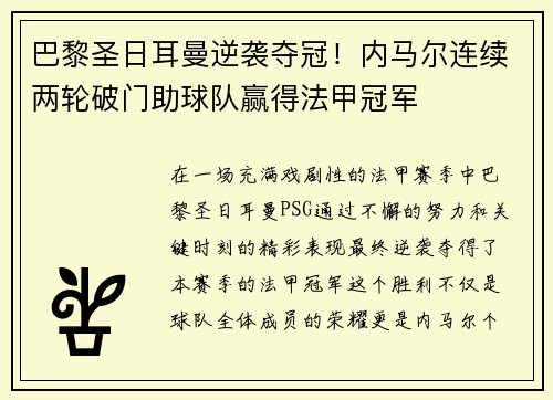 巴黎圣日耳曼逆袭夺冠！内马尔连续两轮破门助球队赢得法甲冠军