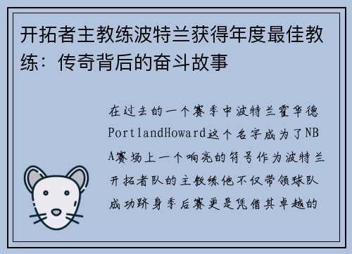 开拓者主教练波特兰获得年度最佳教练：传奇背后的奋斗故事