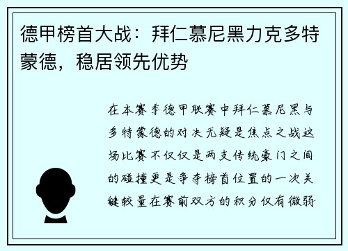德甲榜首大战：拜仁慕尼黑力克多特蒙德，稳居领先优势