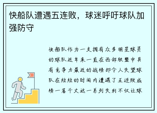 快船队遭遇五连败，球迷呼吁球队加强防守