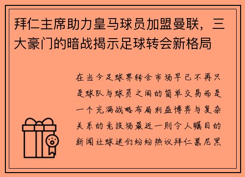 拜仁主席助力皇马球员加盟曼联，三大豪门的暗战揭示足球转会新格局