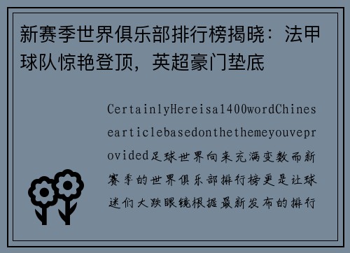 新赛季世界俱乐部排行榜揭晓：法甲球队惊艳登顶，英超豪门垫底