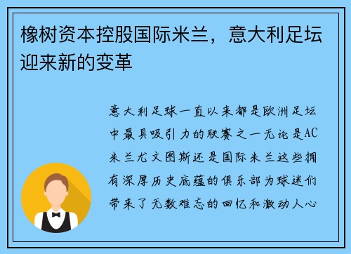 橡树资本控股国际米兰，意大利足坛迎来新的变革