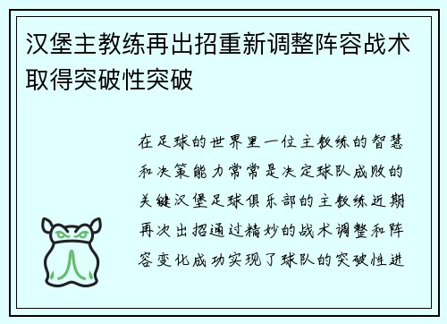 汉堡主教练再出招重新调整阵容战术取得突破性突破