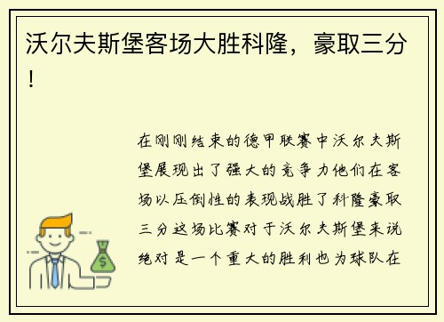 沃尔夫斯堡客场大胜科隆，豪取三分！