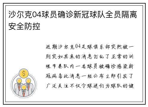 沙尔克04球员确诊新冠球队全员隔离安全防控