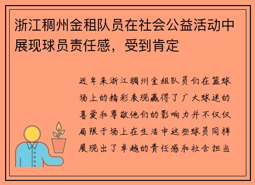 浙江稠州金租队员在社会公益活动中展现球员责任感，受到肯定