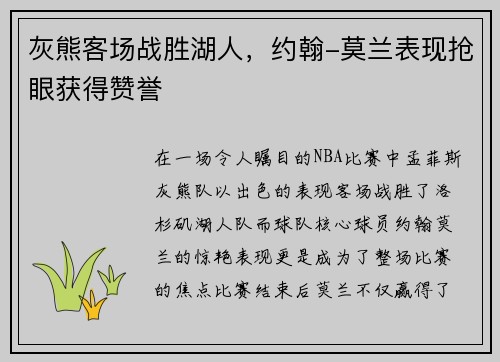 灰熊客场战胜湖人，约翰-莫兰表现抢眼获得赞誉