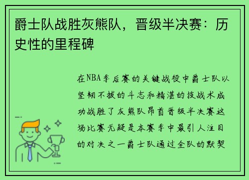 爵士队战胜灰熊队，晋级半决赛：历史性的里程碑