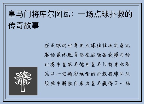 皇马门将库尔图瓦：一场点球扑救的传奇故事