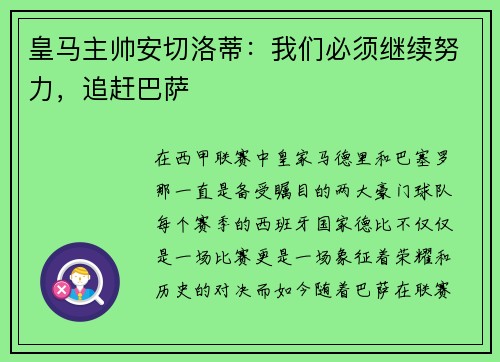 皇马主帅安切洛蒂：我们必须继续努力，追赶巴萨
