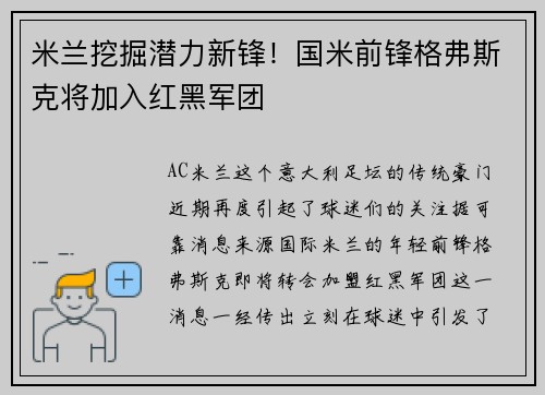 米兰挖掘潜力新锋！国米前锋格弗斯克将加入红黑军团