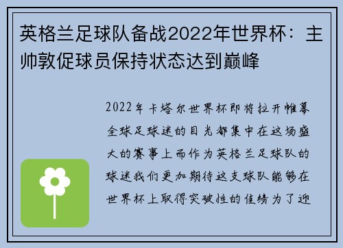 英格兰足球队备战2022年世界杯：主帅敦促球员保持状态达到巅峰