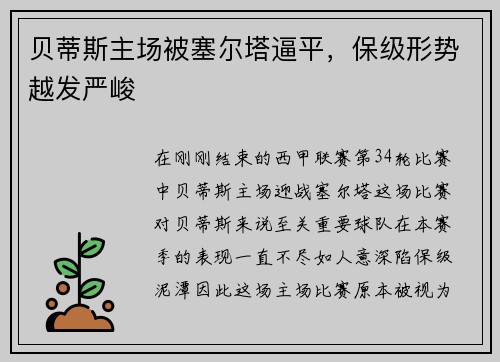 贝蒂斯主场被塞尔塔逼平，保级形势越发严峻