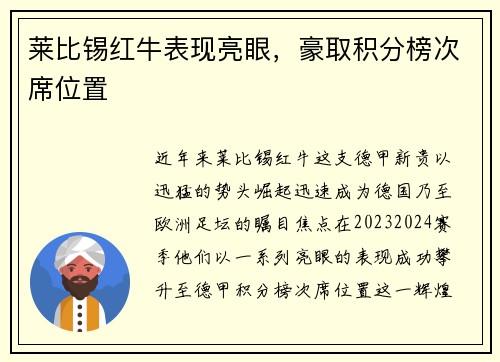 莱比锡红牛表现亮眼，豪取积分榜次席位置